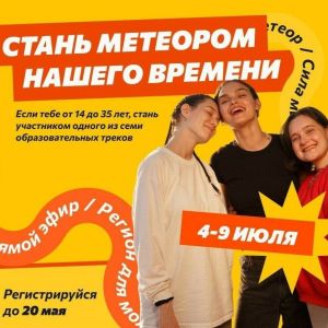 Молодежь Бавлов приглашают к участию в окружном форуме «Метеор»